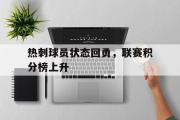 万博APP-热刺球员状态回勇，联赛积分榜上升