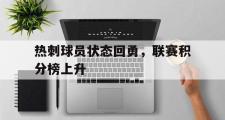 万博APP-热刺球员状态回勇，联赛积分榜上升