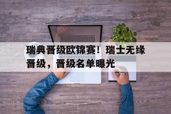 瑞典晋级欧锦赛！瑞士无缘晋级，晋级名单曝光